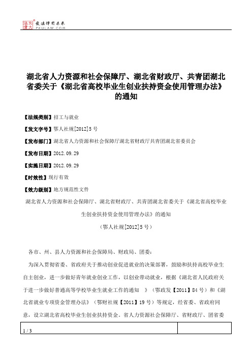 湖北省人力资源和社会保障厅、湖北省财政厅、共青团湖北省委关于