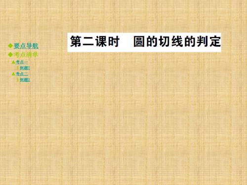 圆的切线的判定课件