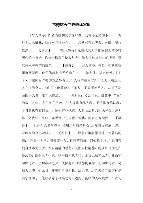 古诗宿天竺寺翻译赏析