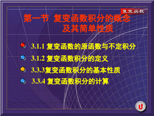复变函数与积分变换第3章 3.1积分的概念