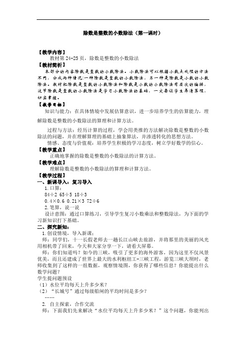 除数是整数的小数除法教学设计