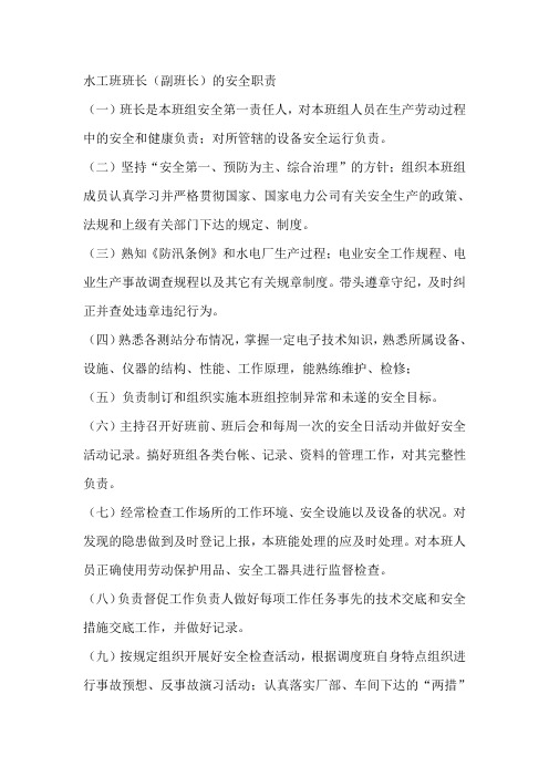 水工班班长副班长的安全职责