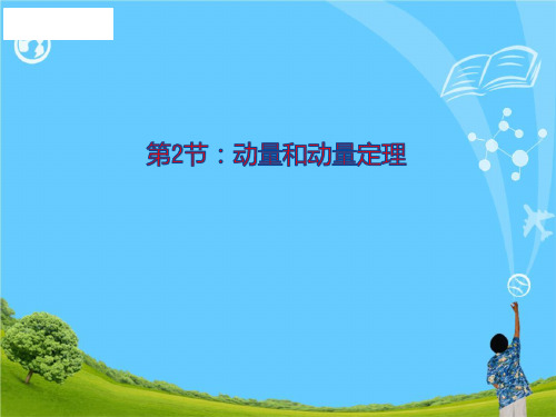 新版物理 16.2动量和动量定理 (共24张PPT)学习PPT