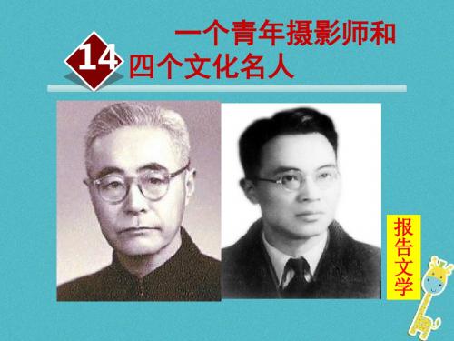 八年级语文下册第四单元14一个青年摄影师和四个文化名人课件语文版