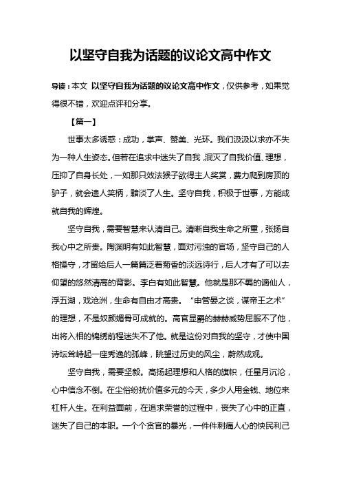 以坚守自我为话题的议论文高中作文
