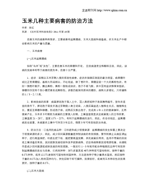 玉米几种主要病害的防治方法
