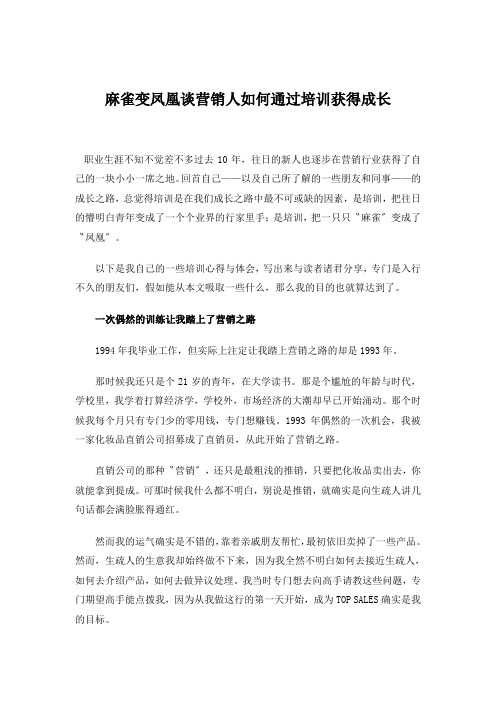 麻雀变凤凰谈营销人如何通过培训获得成长