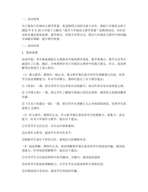 语文教研活动记录六年级