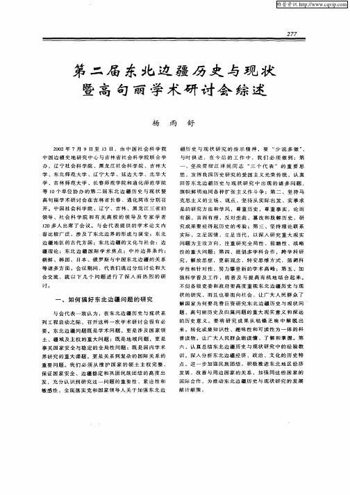 第二届东北边疆历史与现状暨高句丽学术研讨会综述