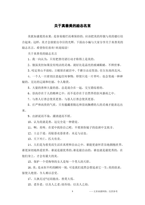 关于真善美的励志名言