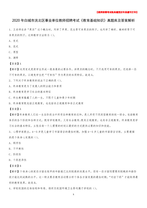 2020年白城市洮北区事业单位教师招聘考试《教育基础知识》真题库及答案解析