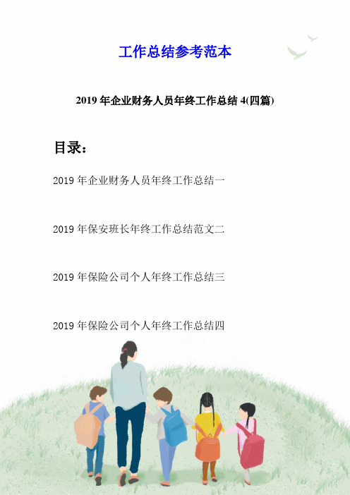 2019年企业财务人员年终工作总结4(四篇)