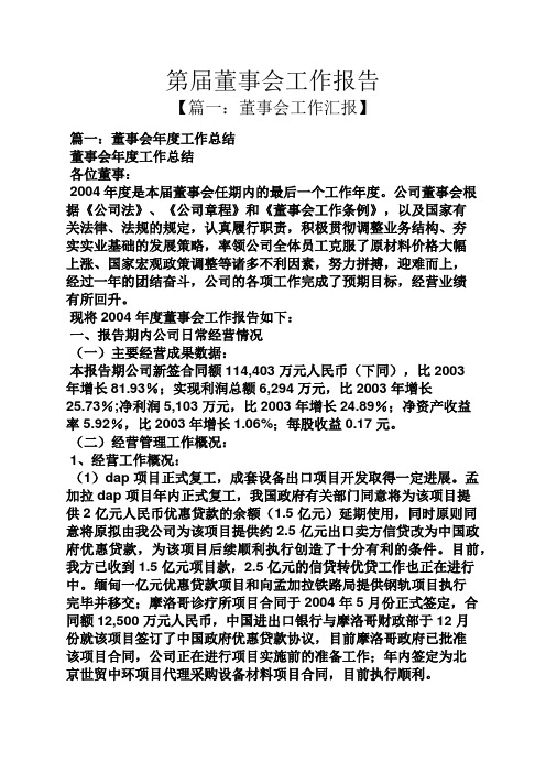 第届董事会工作报告