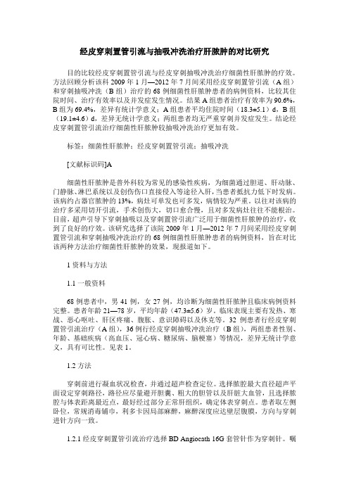 经皮穿刺置管引流与抽吸冲洗治疗肝脓肿的对比研究