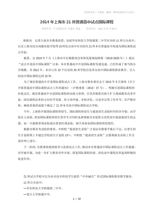 2014年上海市21所普通高中试点国际课程