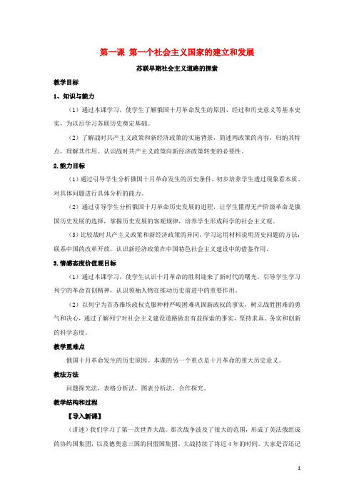 2018-2019学年九年级历史与社会上册第二单元开辟新的发展道路第一课第一个社会主义国家的建立和发展教案人