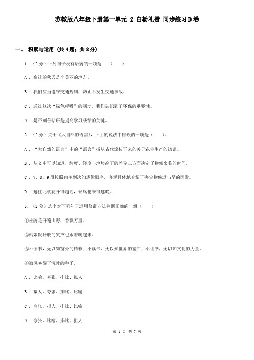 苏教版八年级下册第一单元 2 白杨礼赞 同步练习D卷