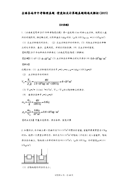 全国各地市中考物理真题·密度相关计算题真题精选及解析(2015)