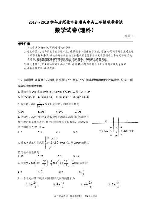 2017～2018学年度绥化市普通高中高三年级联考考试数学试题(理科)
