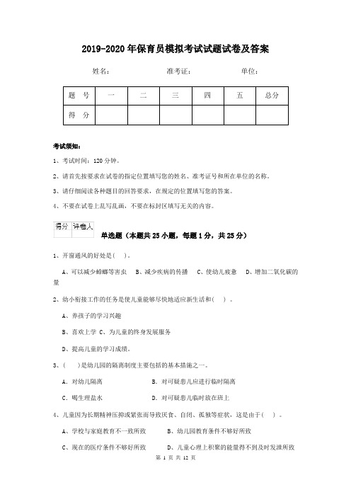 2019-2020年保育员模拟考试试题试卷及答案