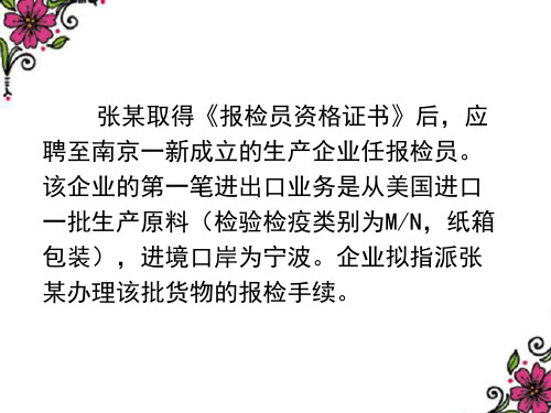 《报检实务》 情景式教学 义乌工商职业技术学院2012年青年教师优质课比赛选手课