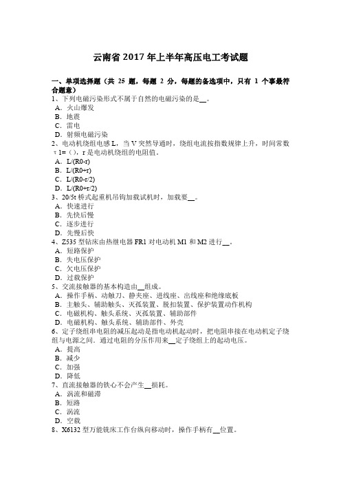云南省2017年上半年高压电工考试题