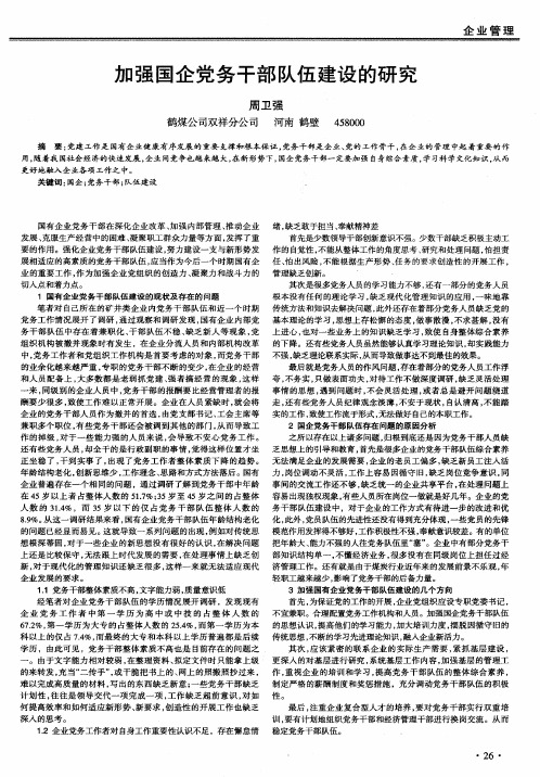 加强国企党务干部队伍建设的研究