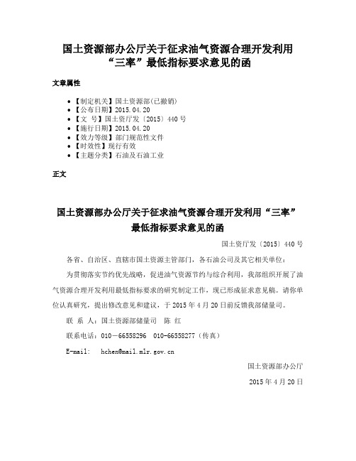 国土资源部办公厅关于征求油气资源合理开发利用“三率”最低指标要求意见的函