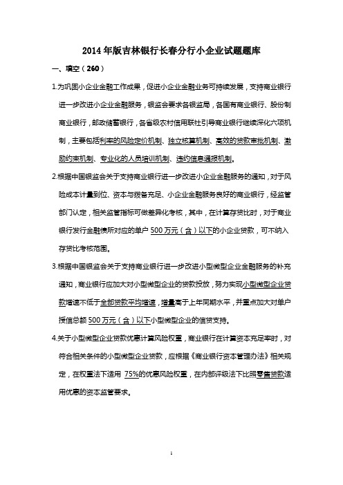 干货长春分行小企业题库(2016)