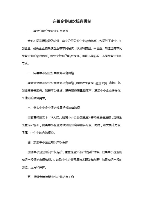 完善企业梯次培育机制
