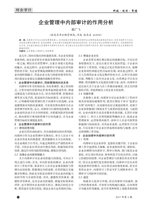企业管理中内部审计的作用分析