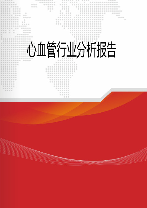 最新心血管行业分析报告