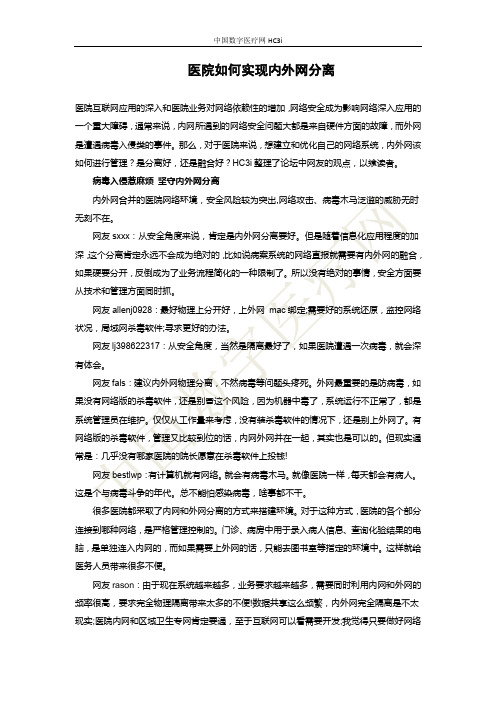 医院如何实现内外网分离