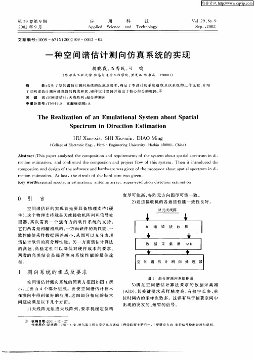 一种空间谱估计测向仿真系统的实现