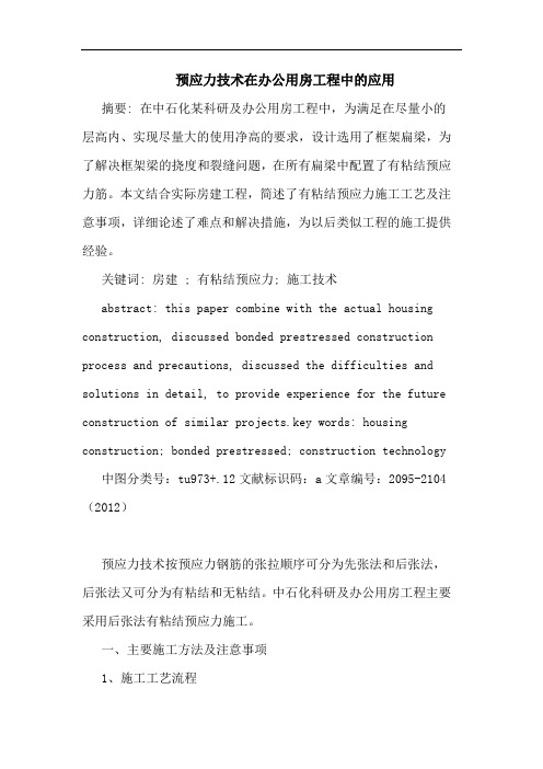 预应力技术在办公用房工程中的应用
