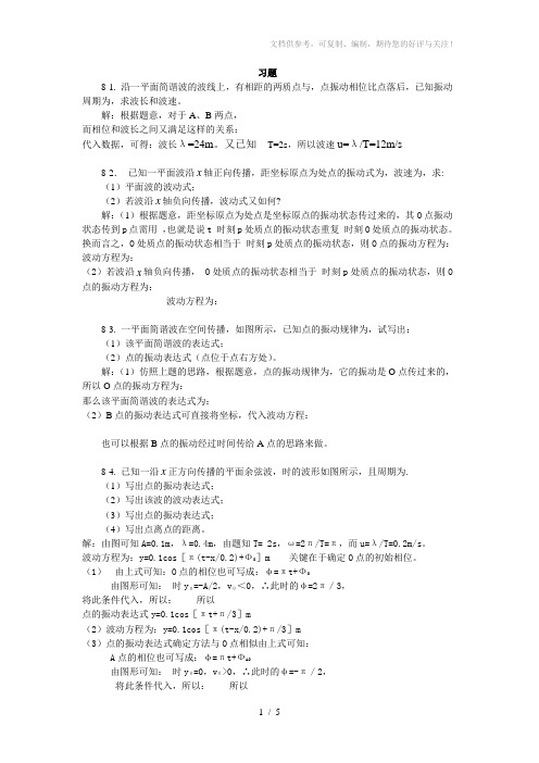 大学物理-机械波习题思考题及答案