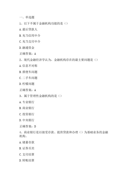 货币金融学：金融机构体系单元测试与答案