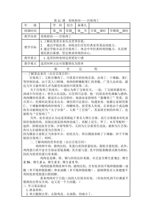 五年级上综合 第11 课  美味厨房——宫保鸡丁 教案