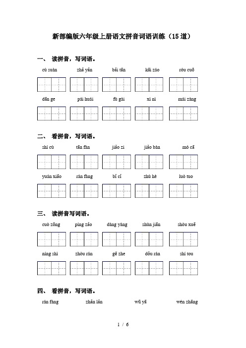 新部编版六年级上册语文拼音词语训练(15道)