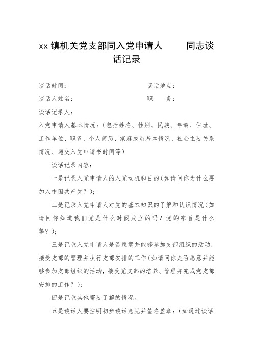 XX镇机关党支部同入党申请人     同志谈话记录