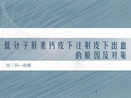低分子肝素钙皮下注射皮下出血的原因及护理对策PPT参考幻灯片