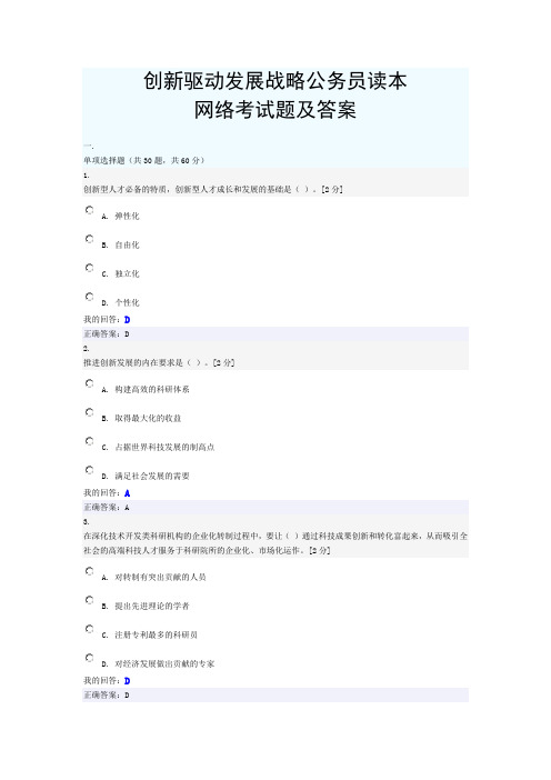 2016年公务员网络培训考试 创新驱动发展战略公务员读本 考试题及答案