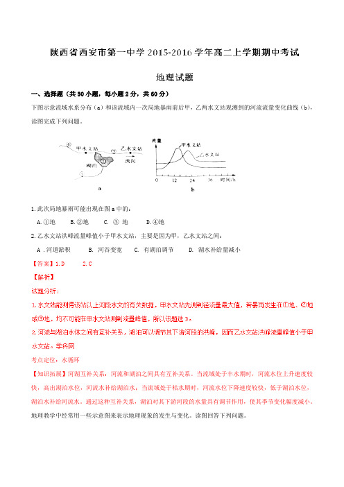 【全国百强校】陕西省西安市第一中学2015-2016学年高二上学期期中考试地理试题解析(解析版)