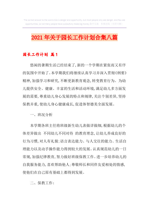2021年关于园长工作计划合集八篇