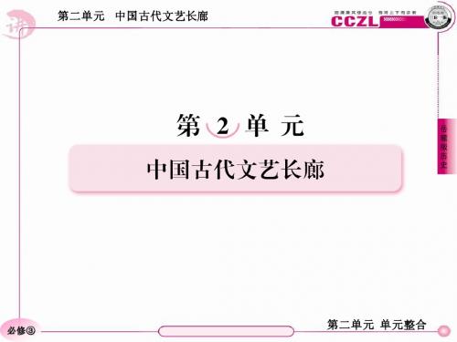 高二历史必修3(岳麓版)：第二单元  单元整合