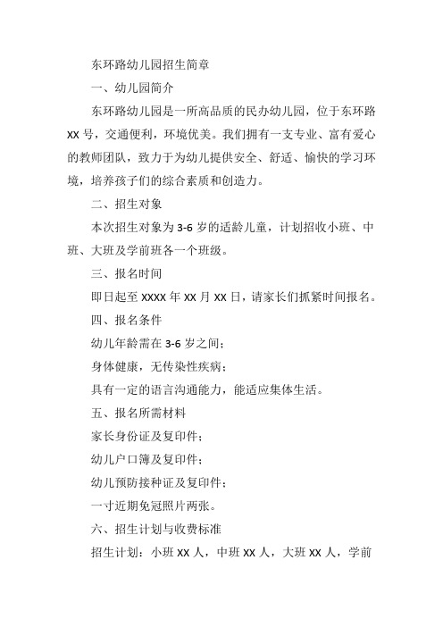 东环路幼儿园招生简章