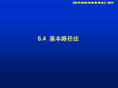 第6章 6.4 基本路径法