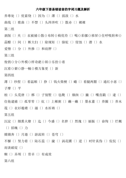 六年级下册易错读音的字词习题及解析.doc