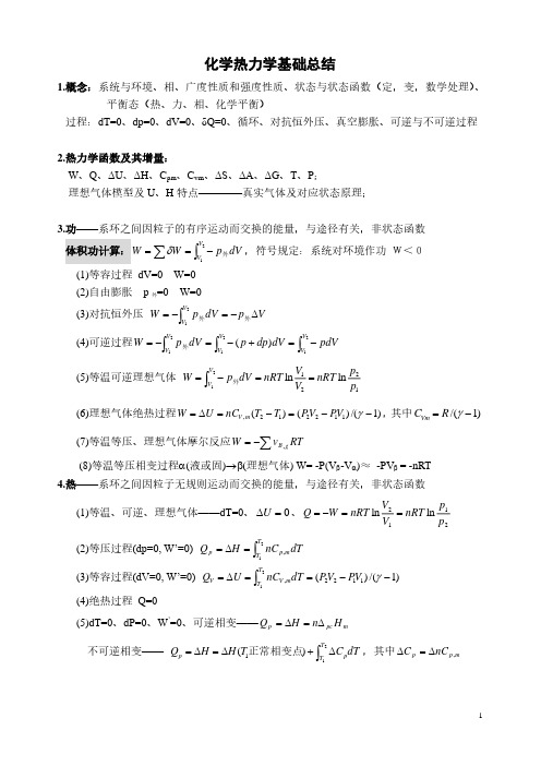 王光信第三版物理化学章节总结