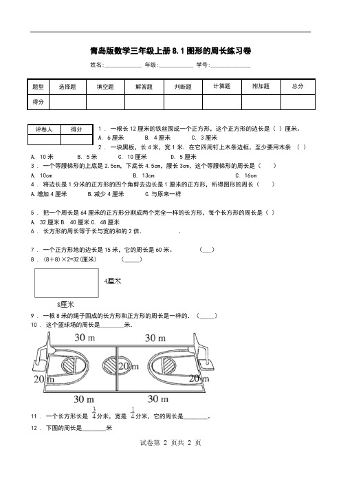 青岛版数学三年级上册8.1图形的周长练习卷.doc